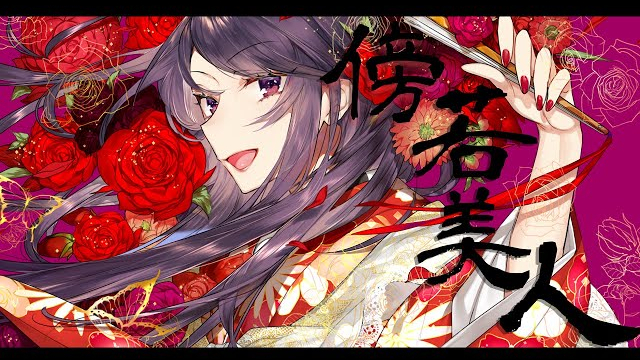 傍若美人/郡道美玲【MV】